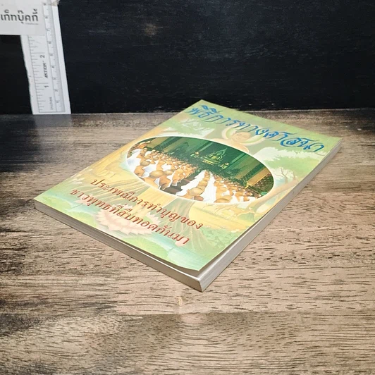 หนังสือ พิธีการทางศาสนา ประเพณีการทำบุญของชาวพุทธที่สืบทอดกันมา รูปที่ 4