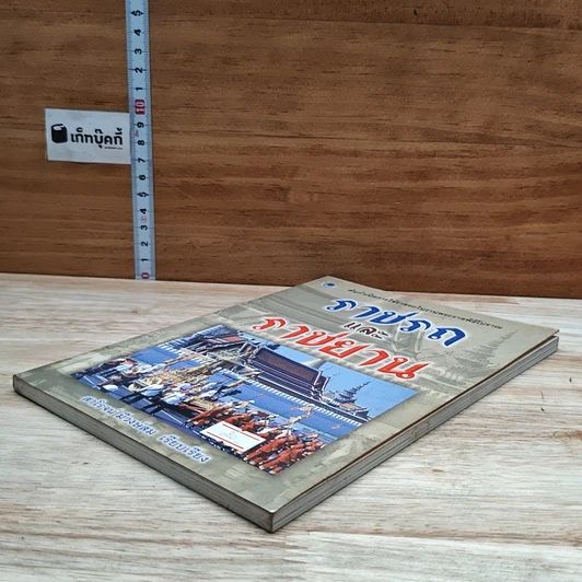 หนังสือ ราชรถและราชยาน รูปที่ 4