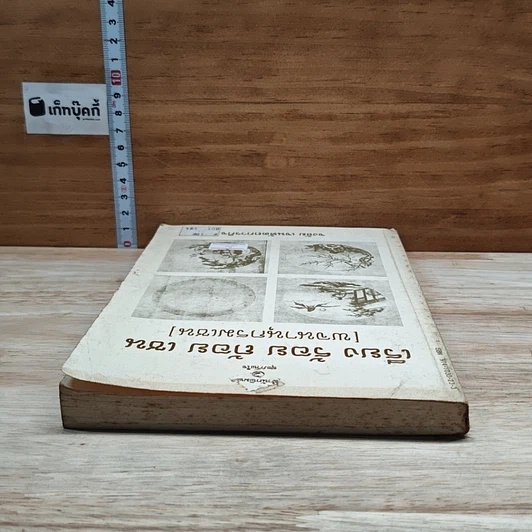 หนังสือ เรียง ร้อย ถ้อย เซน (พจนานุกรมเซน) รูปที่ 5