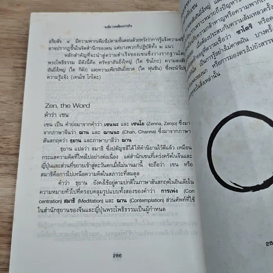 หนังสือ เรียง ร้อย ถ้อย เซน (พจนานุกรมเซน) รูปที่ 14
