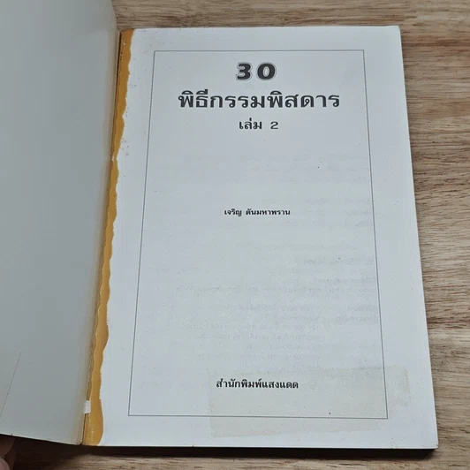หนังสือ 30 พิธีกรรมพิสดาร เล่ม 2 รูปที่ 6