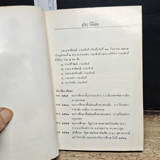 หนังสือ อนุสรณ์ในงานพระราชทานเพลิงศพ ร.ต.อ.ชาติพงษ์ วามะสิงห์ รูปที่ 8