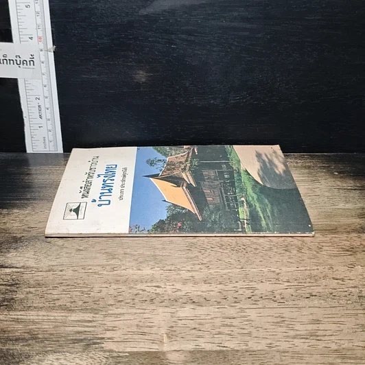 หนังสือ หนังสือสำหรับชาวบ้าน บ้านทรงไทย รูปที่ 3