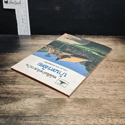 หนังสือ หนังสือสำหรับชาวบ้าน บ้านทรงไทย รูปที่ 5