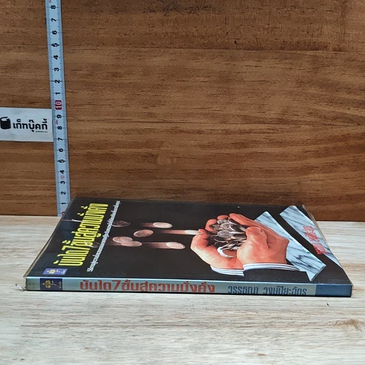 หนังสือ บันได 7 ขั้นสู่ความมั่งคั่ง รูปที่ 3