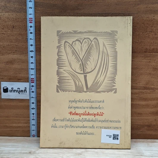 หนังสือ ต้นไม้กับปริศนาแห่งเคล็ดความเชื่อ ความงามและความหมาย รูปที่ 2
