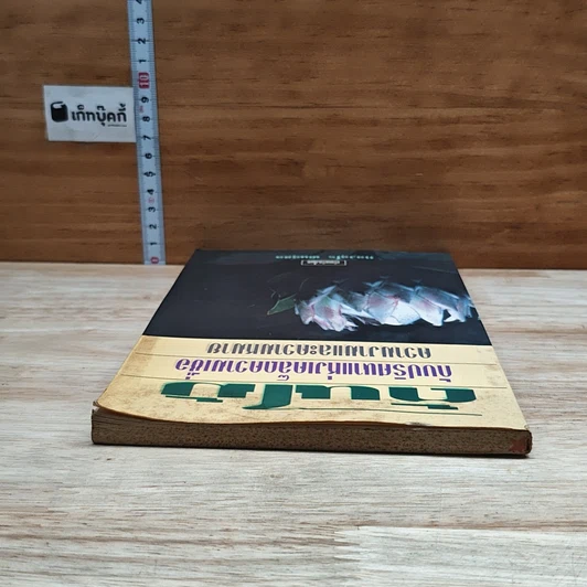 หนังสือ ต้นไม้กับปริศนาแห่งเคล็ดความเชื่อ ความงามและความหมาย รูปที่ 5