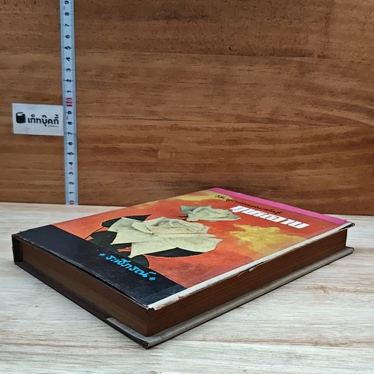 หนังสือ วิธีปลูกและผสมพันธุ์กุหลาบ รูปที่ 4