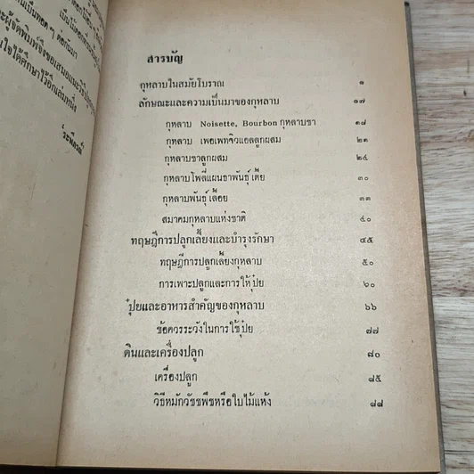 หนังสือ วิธีปลูกและผสมพันธุ์กุหลาบ รูปที่ 6