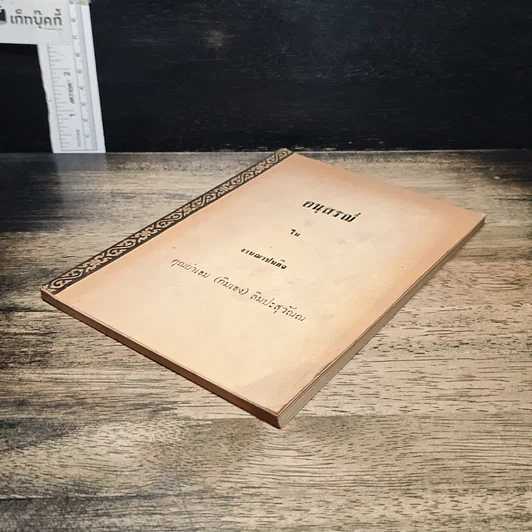 หนังสือ อนุสรณ์ในงานฌาปนกิจ คุณย่าเอม (กิมเอง) ลิมปะสุวัณณ รูปที่ 4