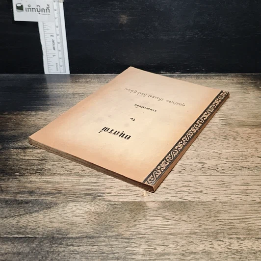 หนังสือ อนุสรณ์ในงานฌาปนกิจ คุณย่าเอม (กิมเอง) ลิมปะสุวัณณ รูปที่ 5