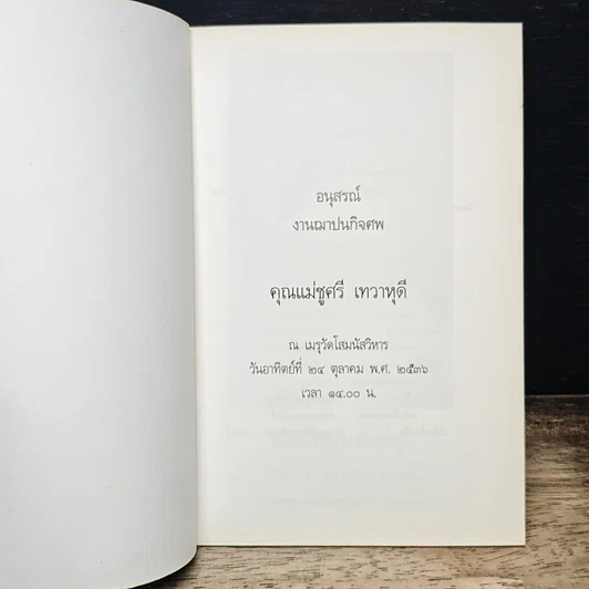 หนังสือ อนุสรณ์งานฌาปนกิจศพ คุณแม่ชูศรี เทวาหุดี รูปที่ 6