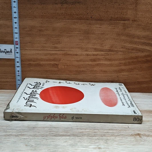 หนังสือ มาเก็ตโตะ โดโซะ รูปที่ 3