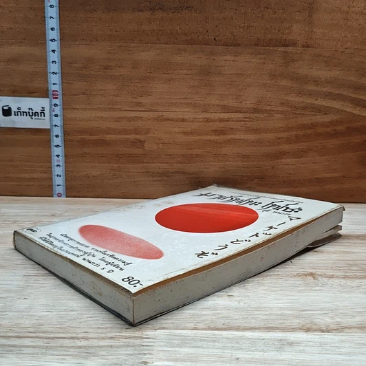 หนังสือ มาเก็ตโตะ โดโซะ รูปที่ 4