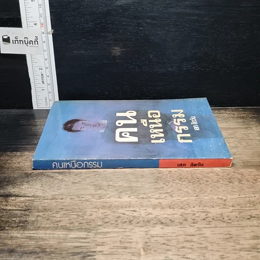 หนังสือ คนเหนือกรรม รูปที่ 3