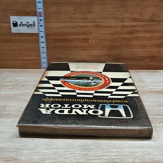 หนังสือ Honda Motor ความสำเร็จของการบริหารงานแบบญี่ปุ่น รูปที่ 5