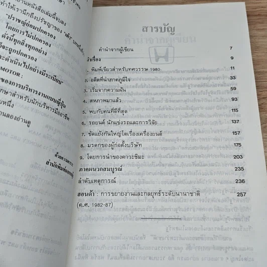 หนังสือ Honda Motor ความสำเร็จของการบริหารงานแบบญี่ปุ่น รูปที่ 6