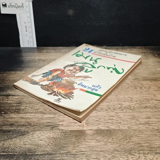 หนังสือ เมนูลูกทุ่ง รูปที่ 4