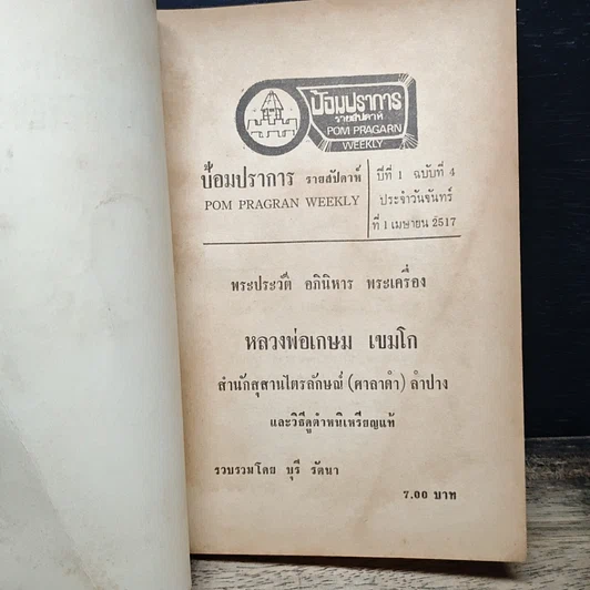 หนังสือ พระประวัติ อภินิหารพระเครื่อง หลวงพ่อเกษม เขมโก รูปที่ 6