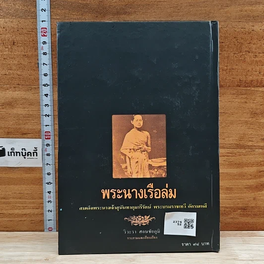หนังสือ พระนางเรือล่ม รูปที่ 2
