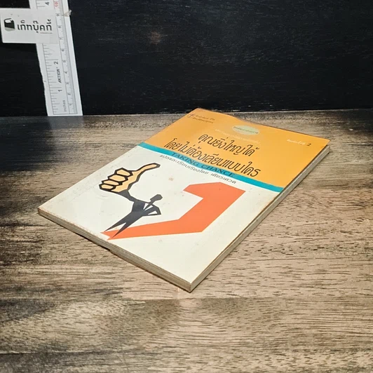 หนังสือ คุณยิ่งใหญ่ได้โดยไม่ต้องเลียนแบบใคร รูปที่ 4