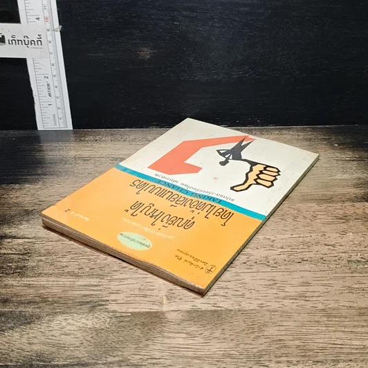 หนังสือ คุณยิ่งใหญ่ได้โดยไม่ต้องเลียนแบบใคร รูปที่ 5