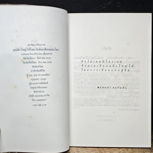 หนังสือ คุณยิ่งใหญ่ได้โดยไม่ต้องเลียนแบบใคร รูปที่ 6