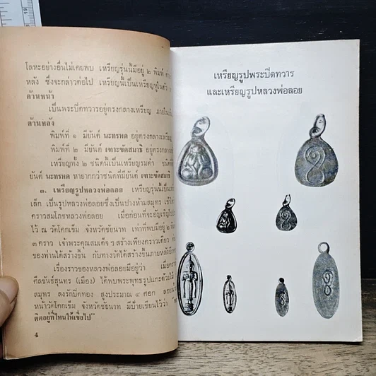 หนังสือ เหรียญพุทธคุณ ธรรมคุณ สังฆคุณ เหรียญสมเด็จพระพุฒาจารย์ รูปที่ 7