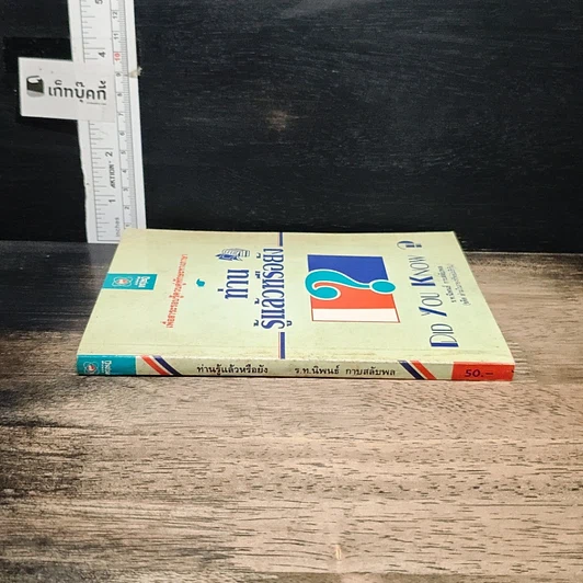 หนังสือ ท่านรู้แล้วหรือยัง รูปที่ 3
