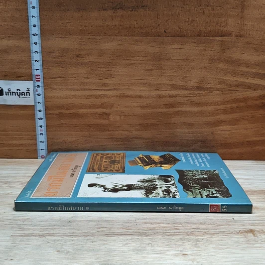 หนังสือ แรกมีในสยาม 2 รูปที่ 3