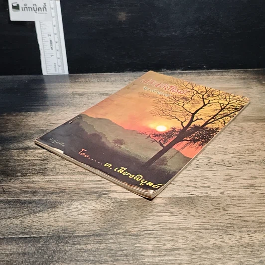 หนังสือ สวัสดีปีใหม่ 2524 รูปที่ 4