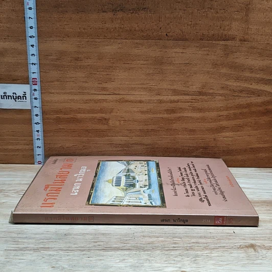 หนังสือ แรกมีในสยาม 1 รูปที่ 3