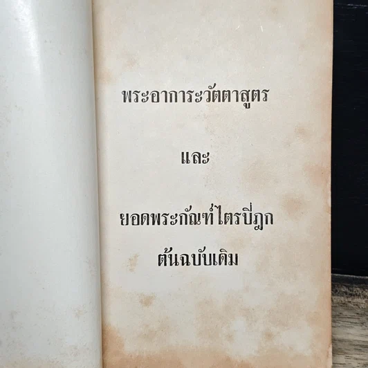 หนังสือ พระอาการะวัตตาสูตรและยอดพระกัณฑ์ไตรปิฎก ต้นฉบับเดิม รูปที่ 6