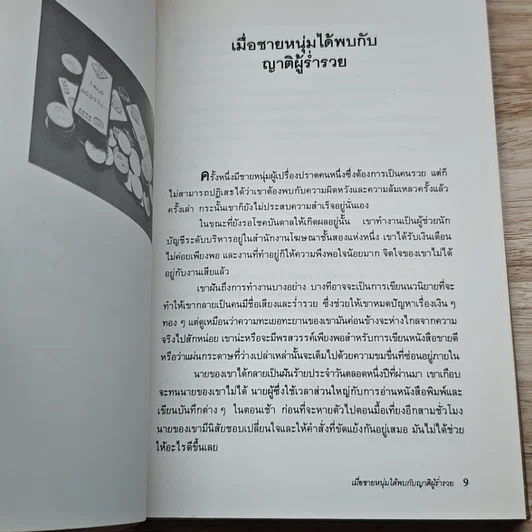 หนังสือ เป็นเศรษฐีในชั่วพริบตา รูปที่ 7