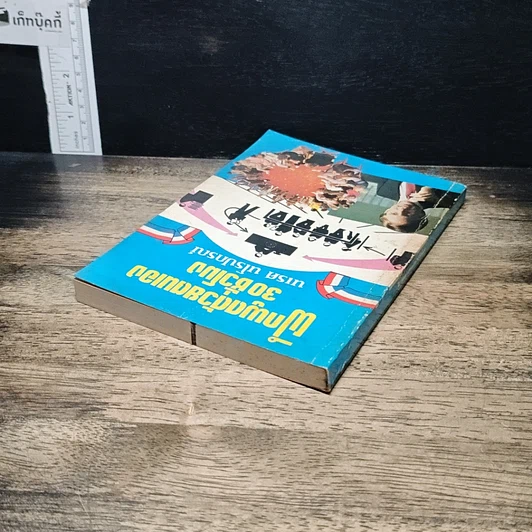 หนังสือ ฝึกพูดด้วยตนเอง 30 ชั่วโมง รูปที่ 5