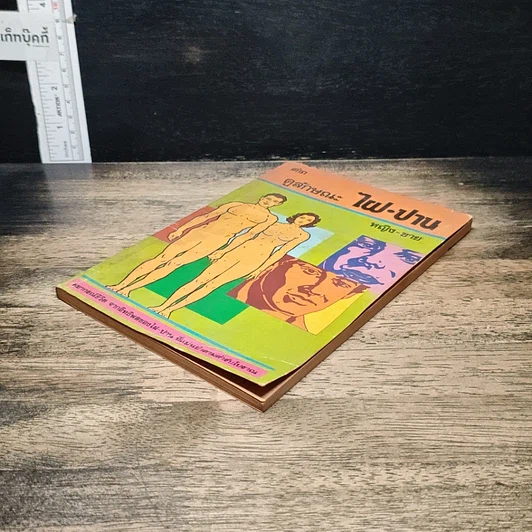 หนังสือ ตำราดูลักษณะ ไฝ-ปาน หญิง-ชาย รูปที่ 4