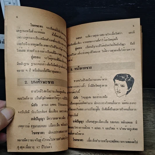 หนังสือ ตำราดูลักษณะ ไฝ-ปาน หญิง-ชาย รูปที่ 7