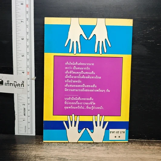 หนังสือ ทายรัก ทายนิสัย ทายใจ จากลายมือ รูปที่ 2