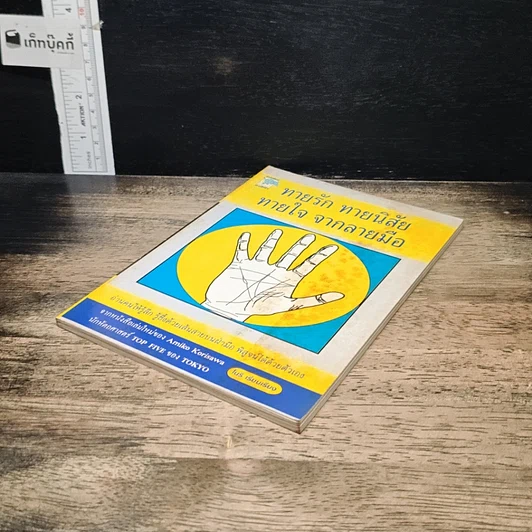 หนังสือ ทายรัก ทายนิสัย ทายใจ จากลายมือ รูปที่ 4