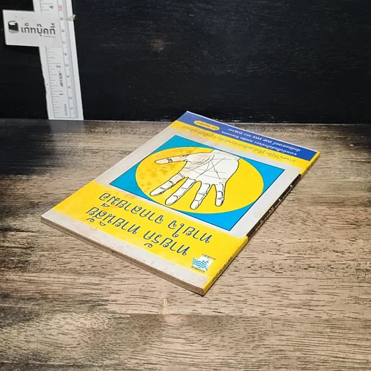 หนังสือ ทายรัก ทายนิสัย ทายใจ จากลายมือ รูปที่ 5