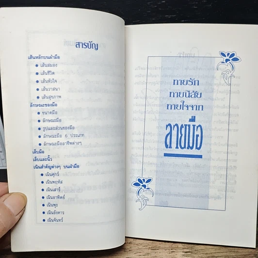 หนังสือ ทายรัก ทายนิสัย ทายใจ จากลายมือ รูปที่ 6