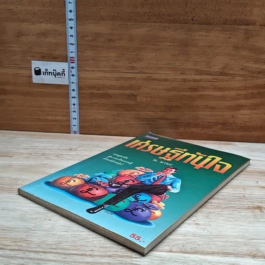 หนังสือ เศรษฐีทันใจ รูปที่ 4