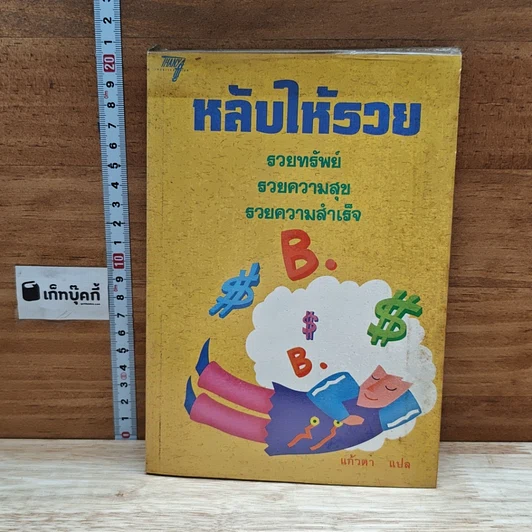 ปกหนังสือ หลับให้รวย
