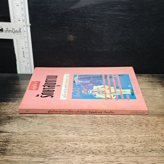 หนังสือ คู่มือรักษาสุขภาพ เมื่อย่างเข้าวัยชรา รูปที่ 3
