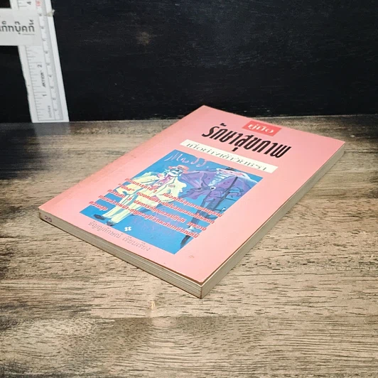 หนังสือ คู่มือรักษาสุขภาพ เมื่อย่างเข้าวัยชรา รูปที่ 4