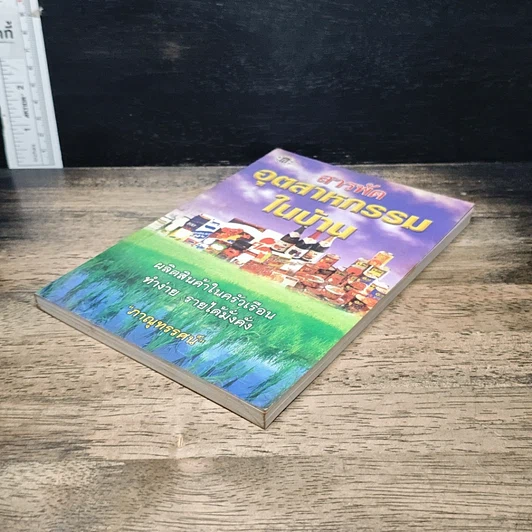 หนังสือ สารพัดอุตสาหกรรมในบ้าน รูปที่ 4