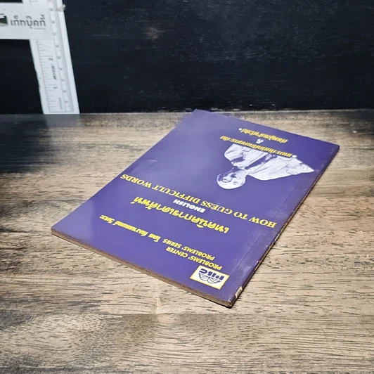 หนังสือ เทคนิคการเดาศัพท์ How To Guess Difficult Words รูปที่ 4