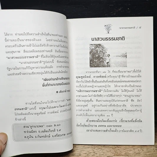 หนังสือ เคล็ดวิธีสร้าง นาสวนธรรมชาติ รูปที่ 7