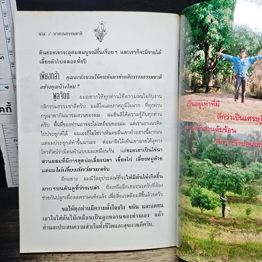 หนังสือ เคล็ดวิธีสร้าง นาสวนธรรมชาติ รูปที่ 8