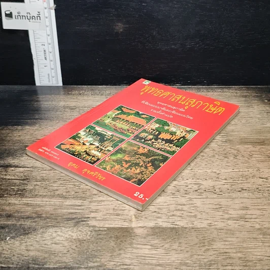 หนังสือ พุทธศาสนสุภาษิต รูปที่ 4